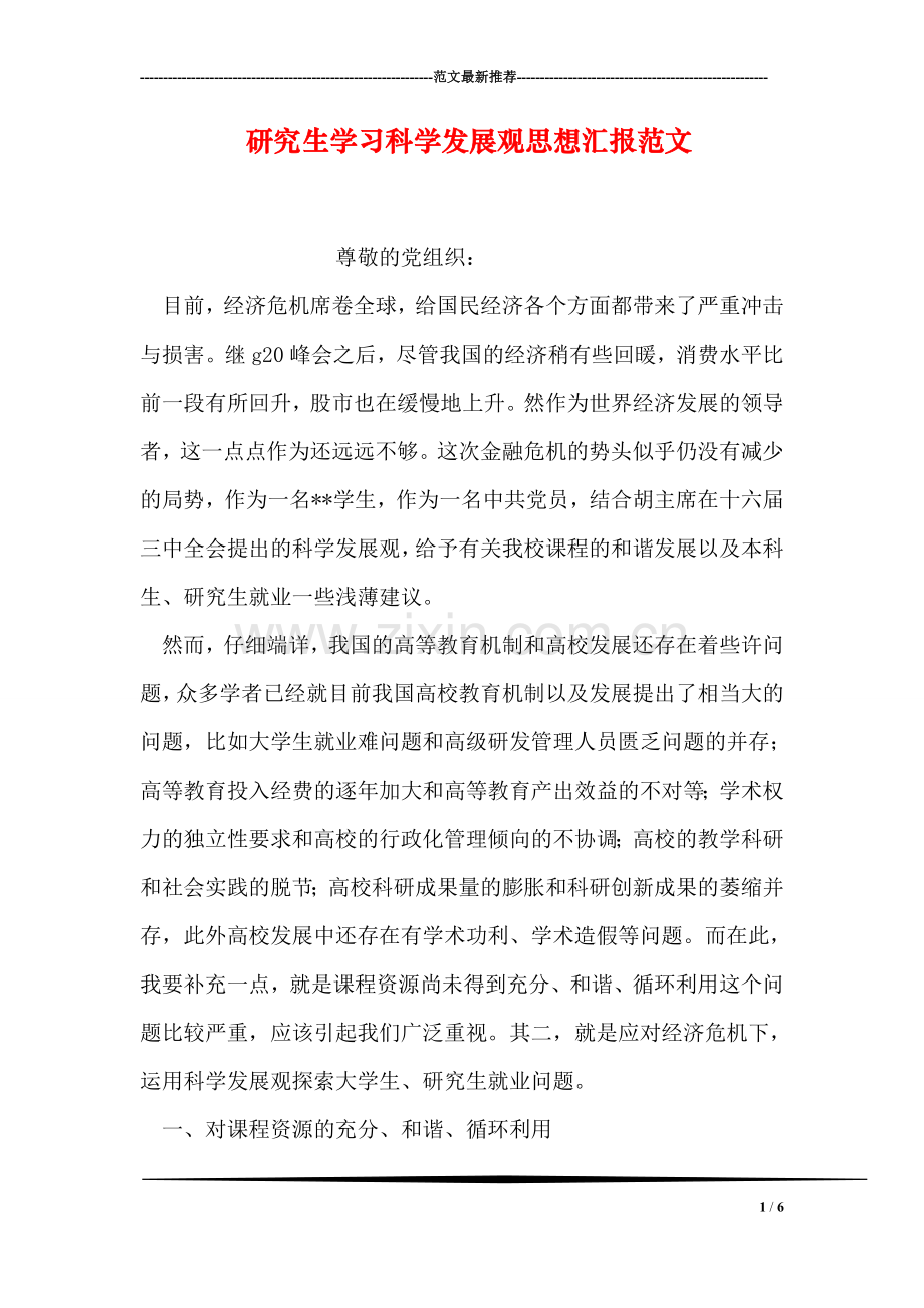 研究生学习科学发展观思想汇报范文.doc_第1页