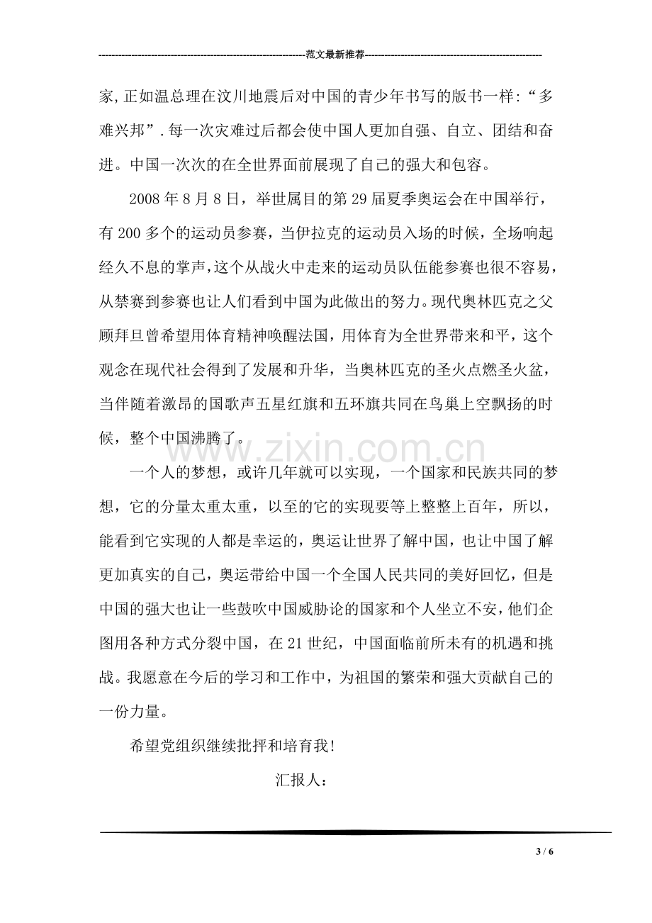 研究生学习科学发展观思想汇报范文.doc_第3页