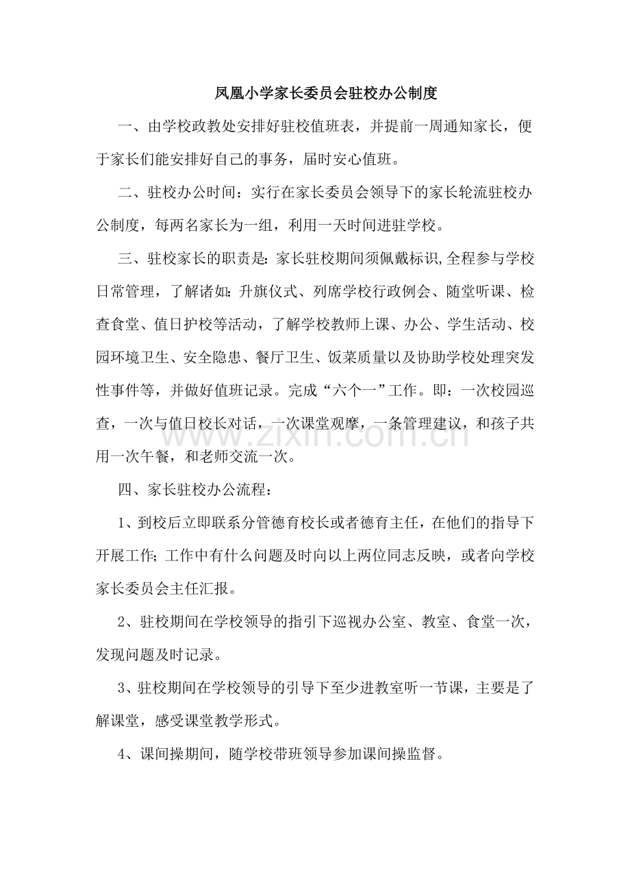 凤凰小学家长委员会驻校办公制度.doc_第1页