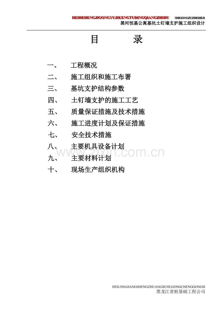 [黑龙江]高层公寓楼基坑边坡土钉墙支护施工方案.doc_第3页