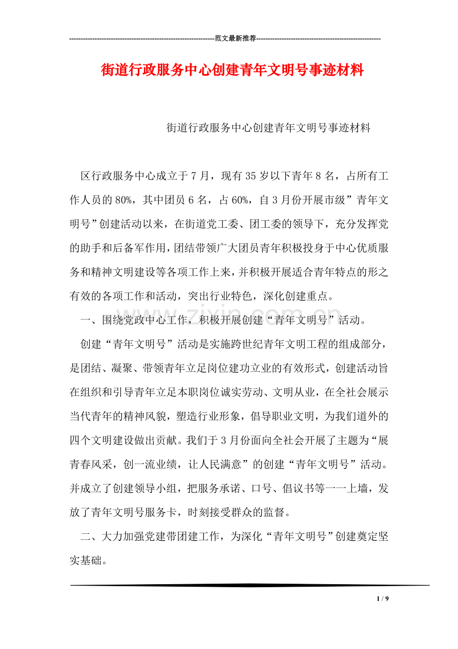 街道行政服务中心创建青年文明号事迹材料.doc_第1页