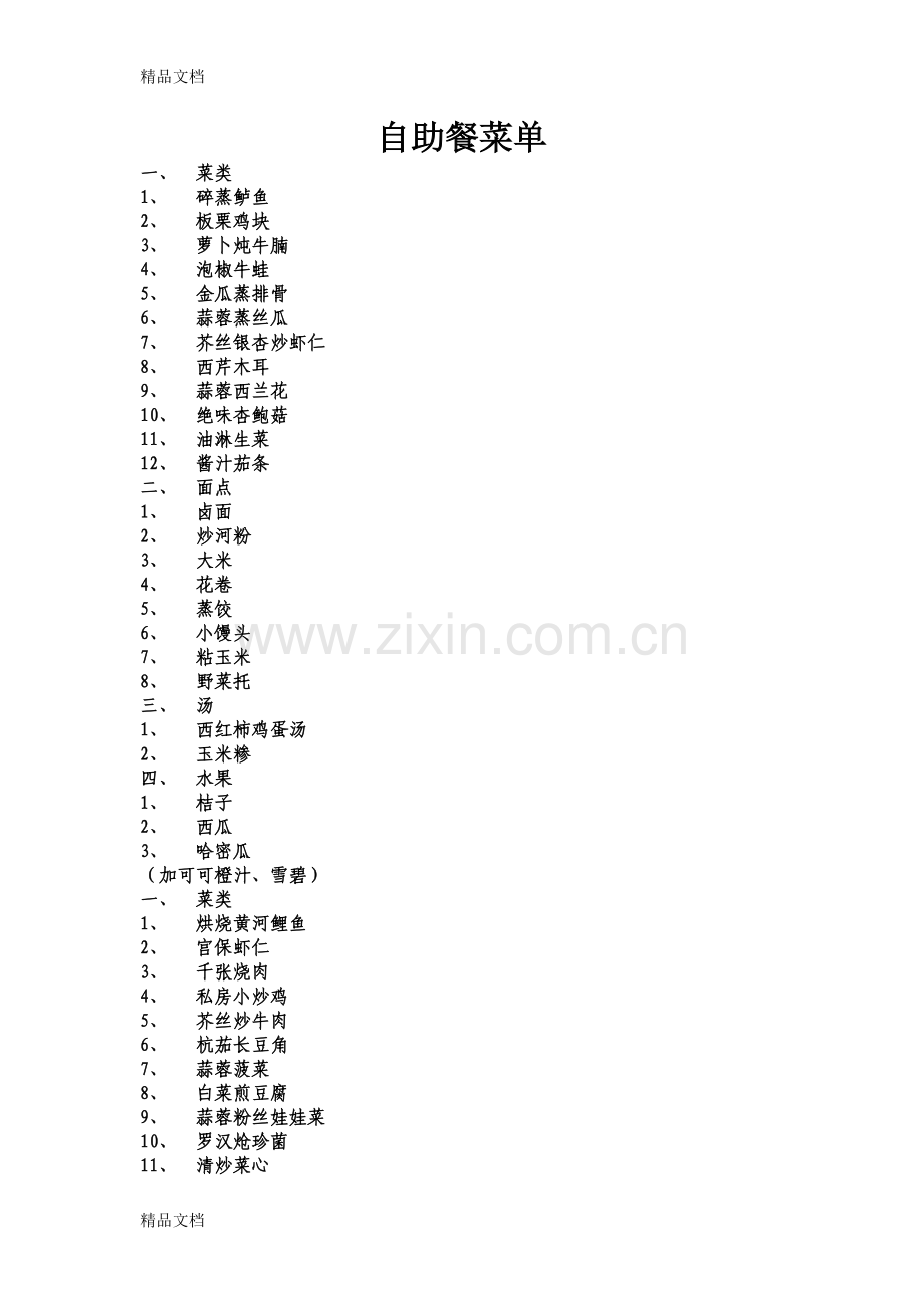 自助餐菜单教学提纲.doc_第1页