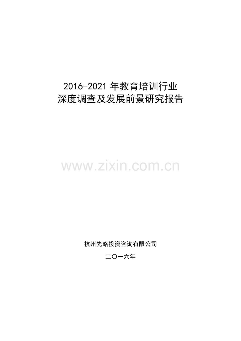 2016-2021年教育培训行业深度调查及发展前景研究报告.doc_第1页