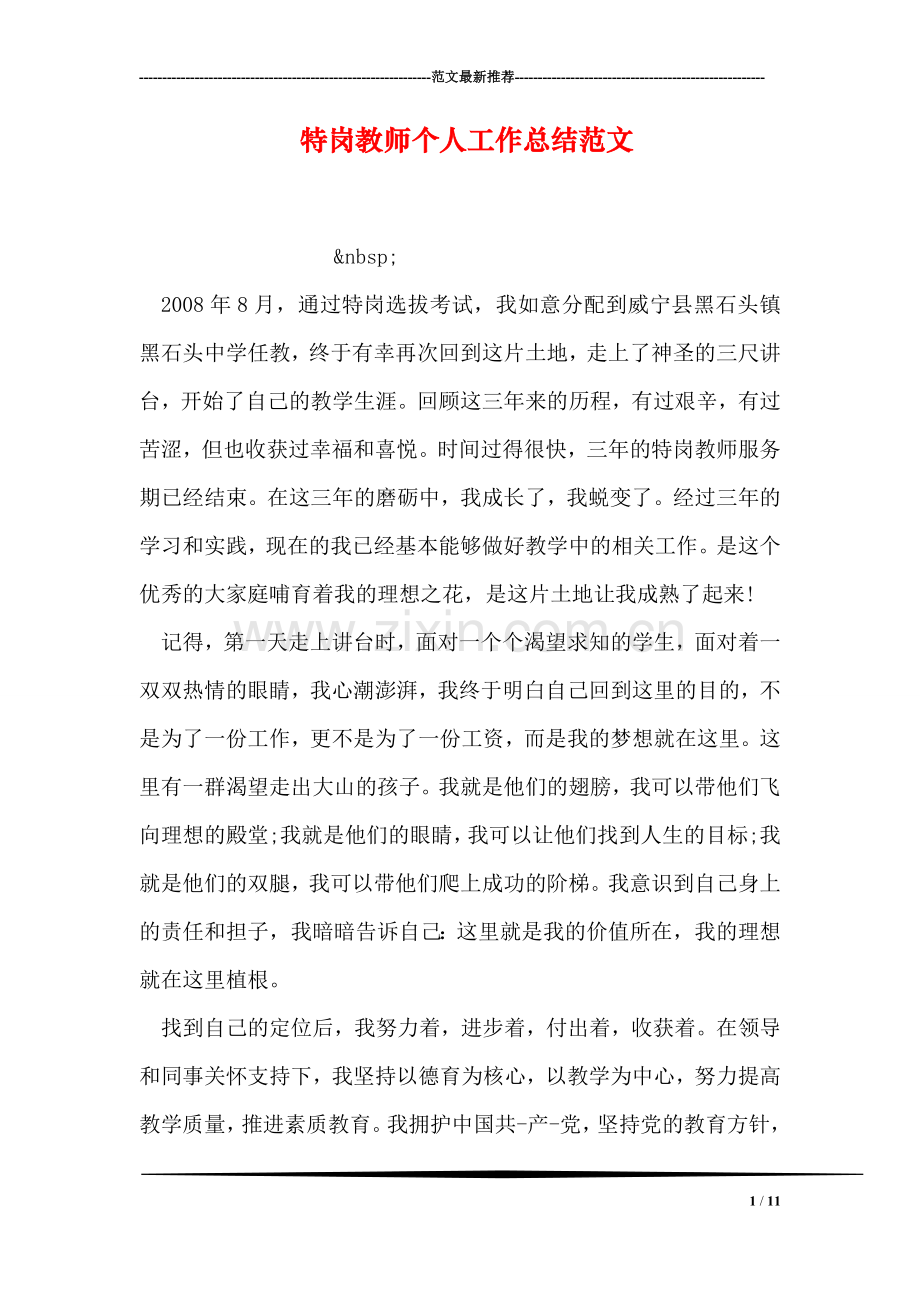 特岗教师个人工作总结范文.doc_第1页