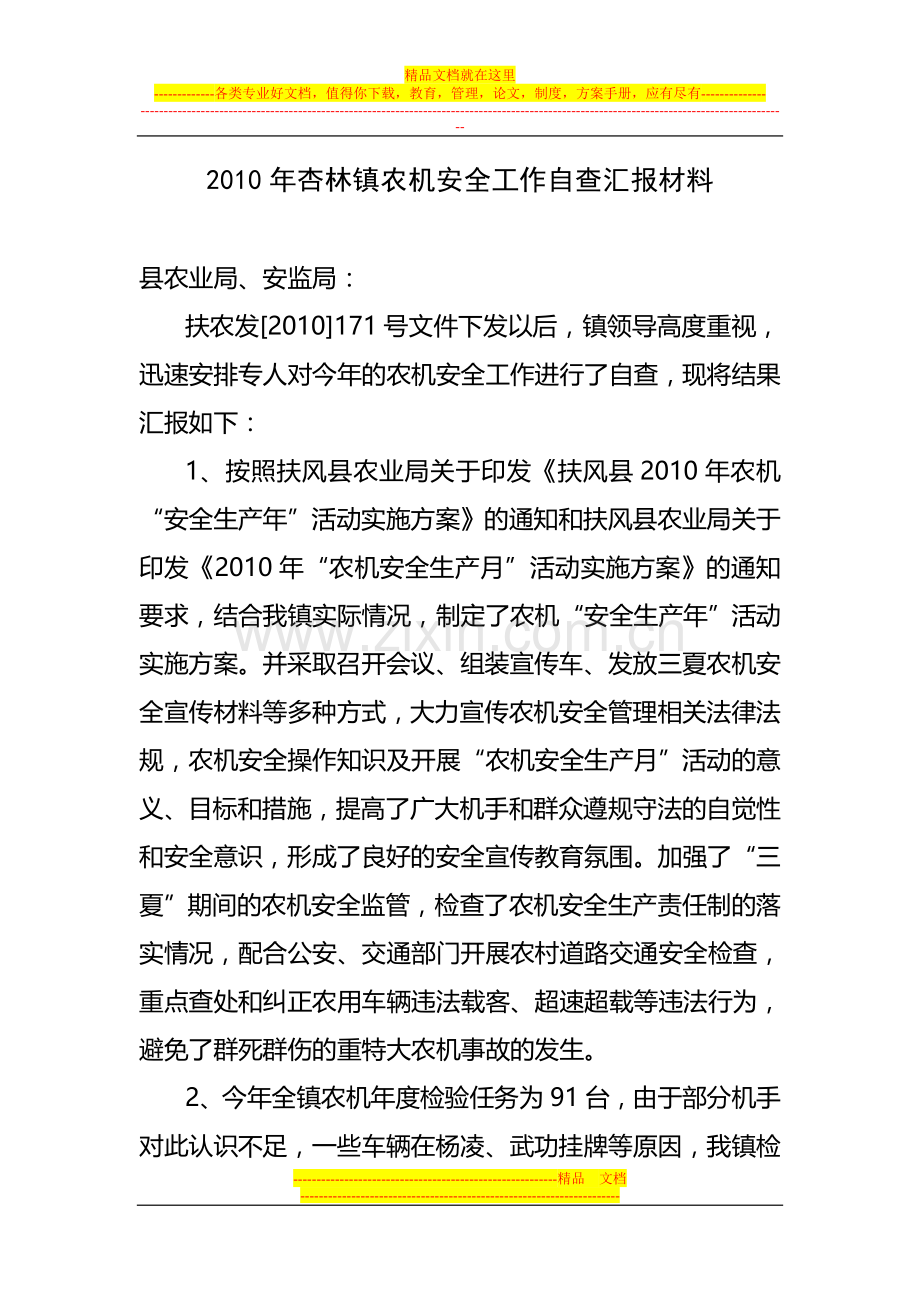 农机安全自查汇报材料.doc_第1页