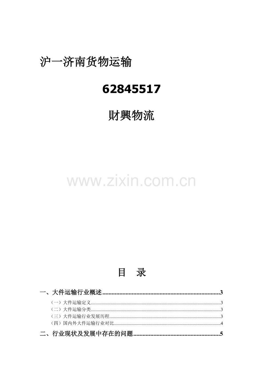 上海到济南货运公司.doc_第1页