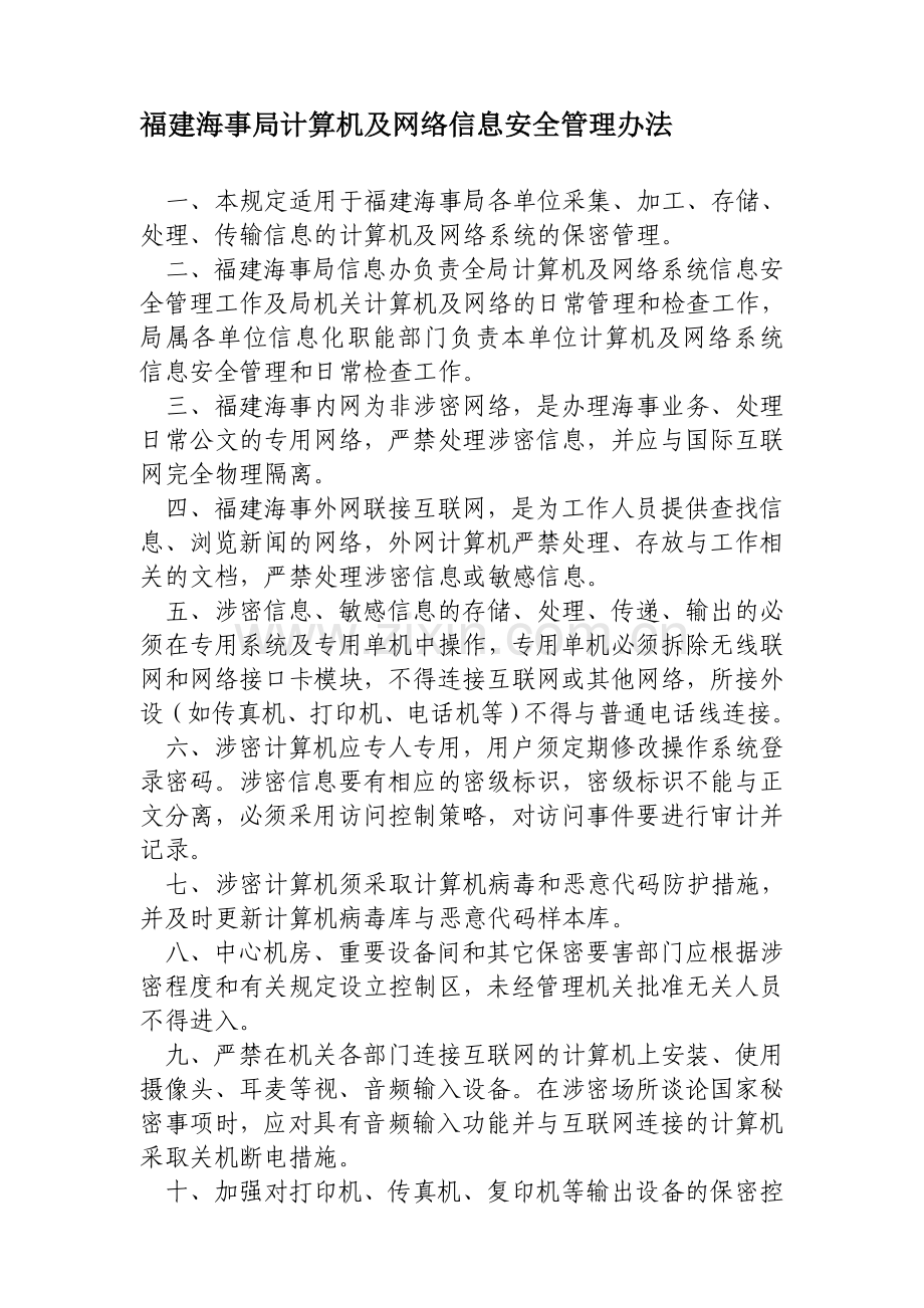 福建海事局计算机及网络信息安全管理办法..doc_第1页