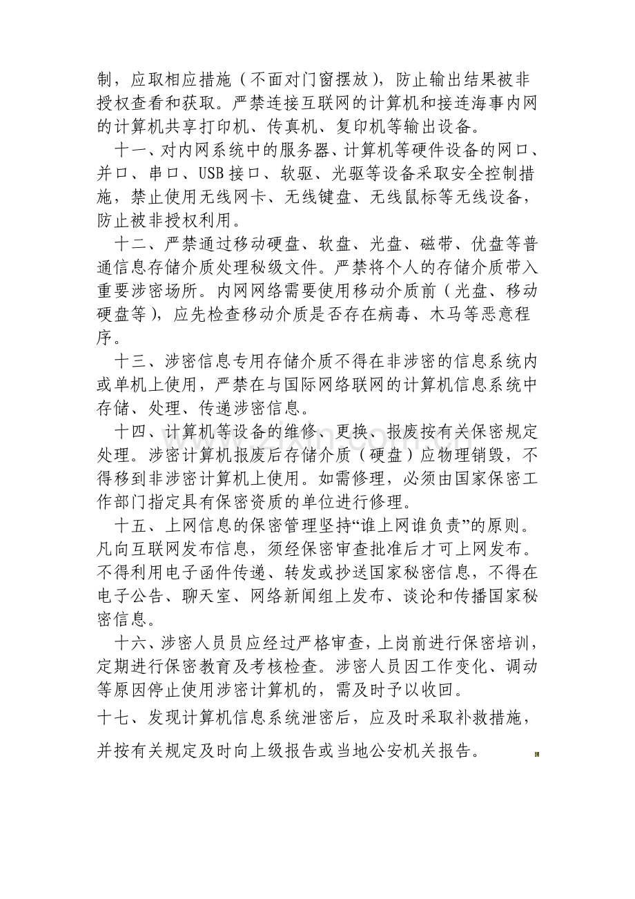 福建海事局计算机及网络信息安全管理办法..doc_第2页