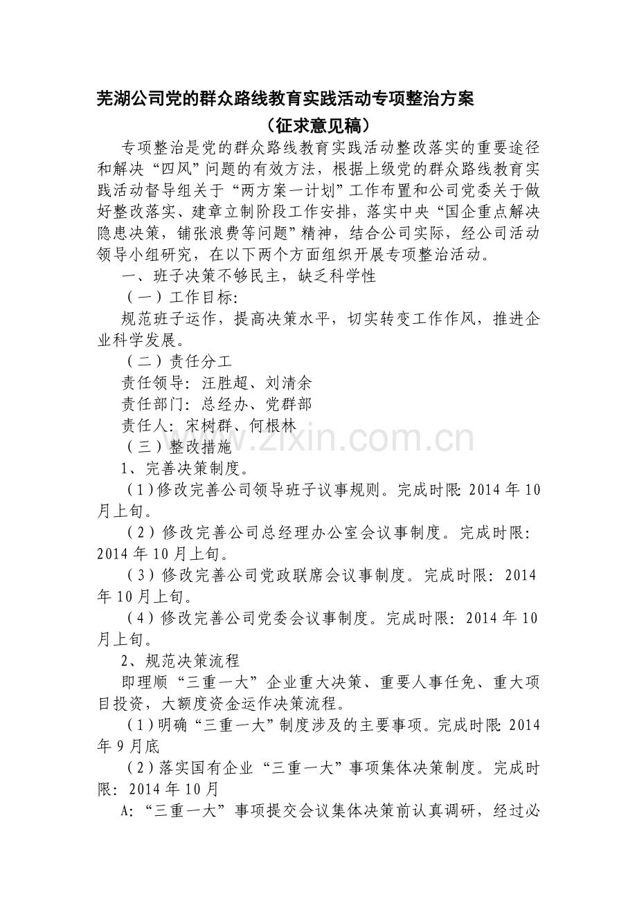 公司群教活动专项整治方案.doc_第1页