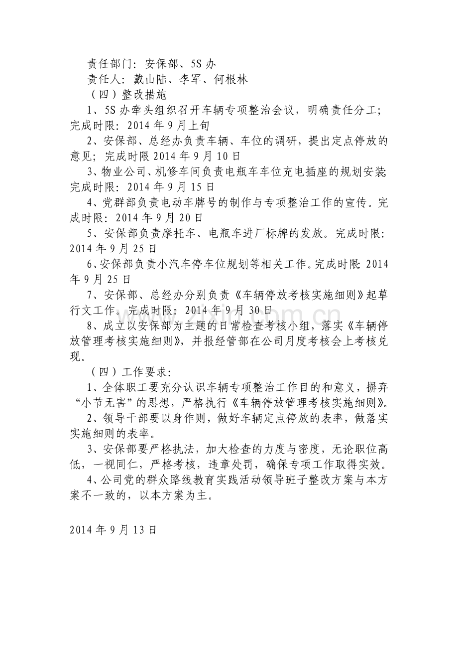 公司群教活动专项整治方案.doc_第3页