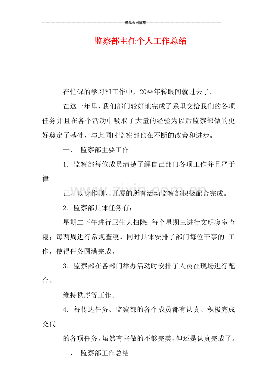 监察部主任个人工作总结.doc_第1页