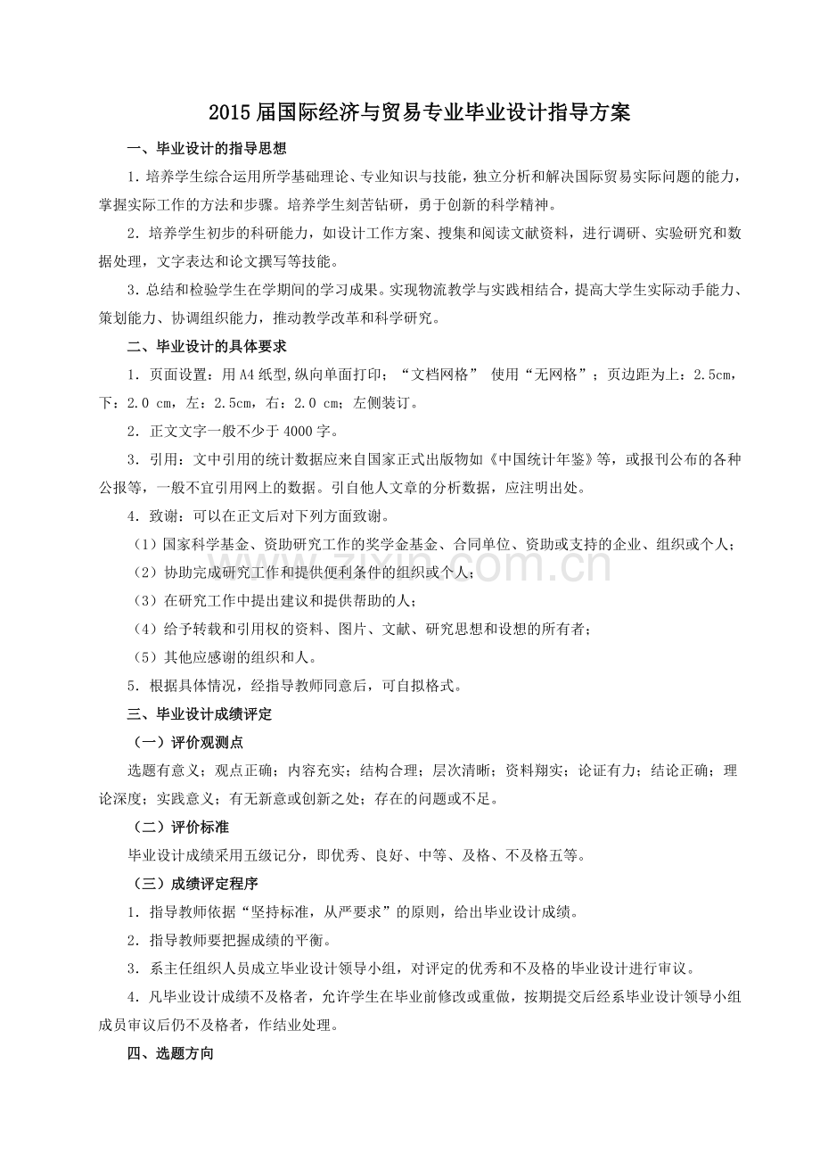 2015届国贸专业毕业设计指导方案..doc_第1页