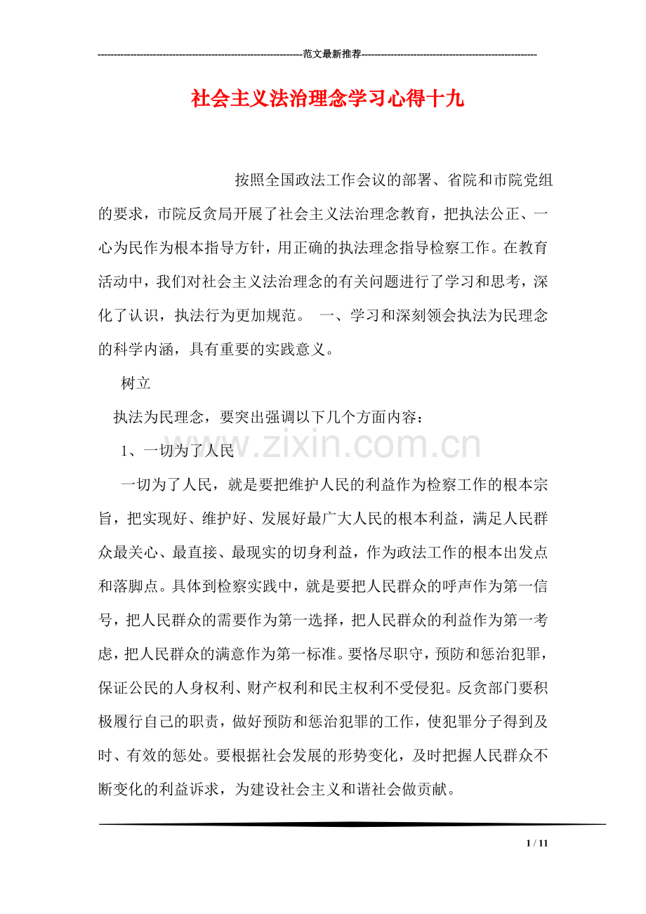 社会主义法治理念学习心得十九.doc_第1页