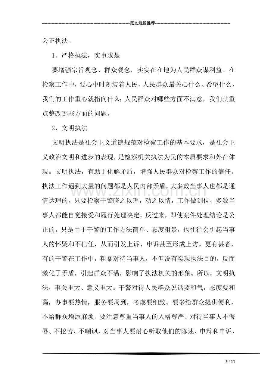 社会主义法治理念学习心得十九.doc_第3页