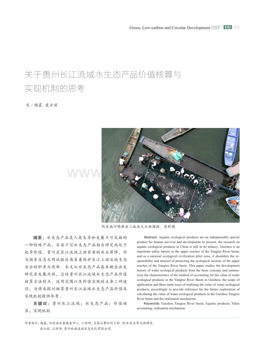 关于贵州长江流域水生态产品价值核算与实现机制的思考.pdf_第1页