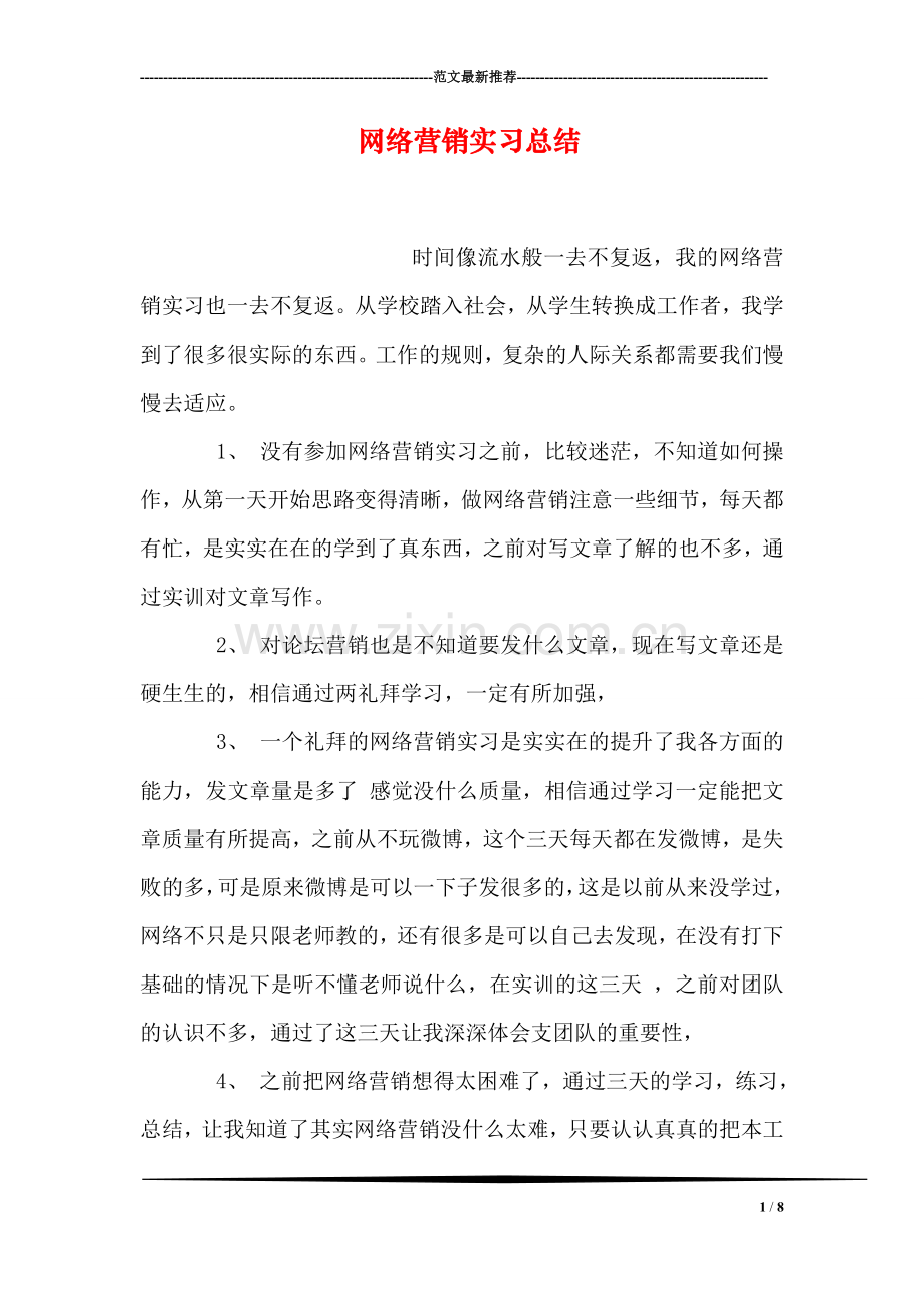 网络营销实习总结.doc_第1页