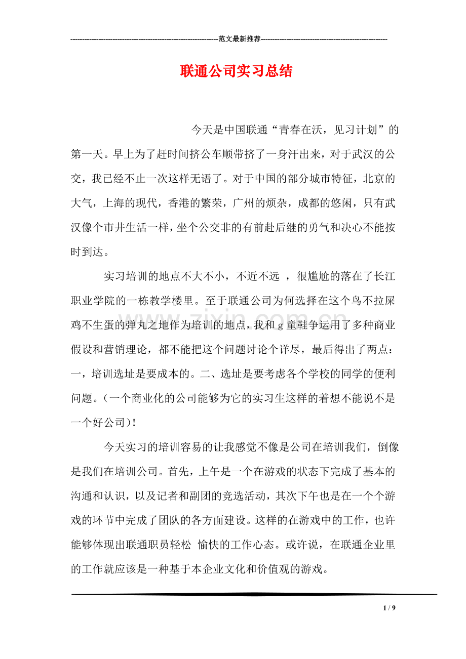 联通公司实习总结.doc_第1页