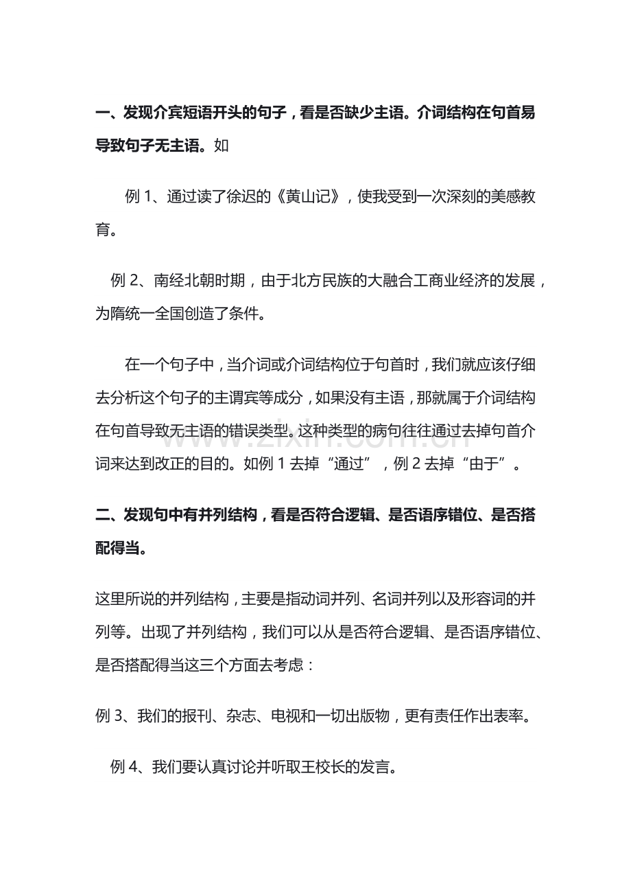 初中语文基础知识之巧妙识别病句的十种方法.docx_第1页