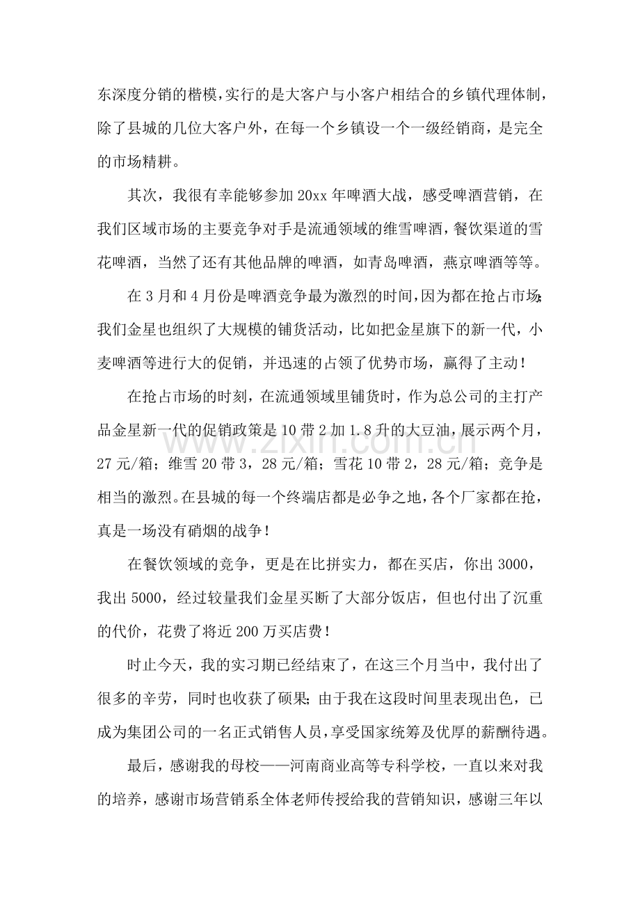 营销专业毕业生个人实习报告.doc_第2页