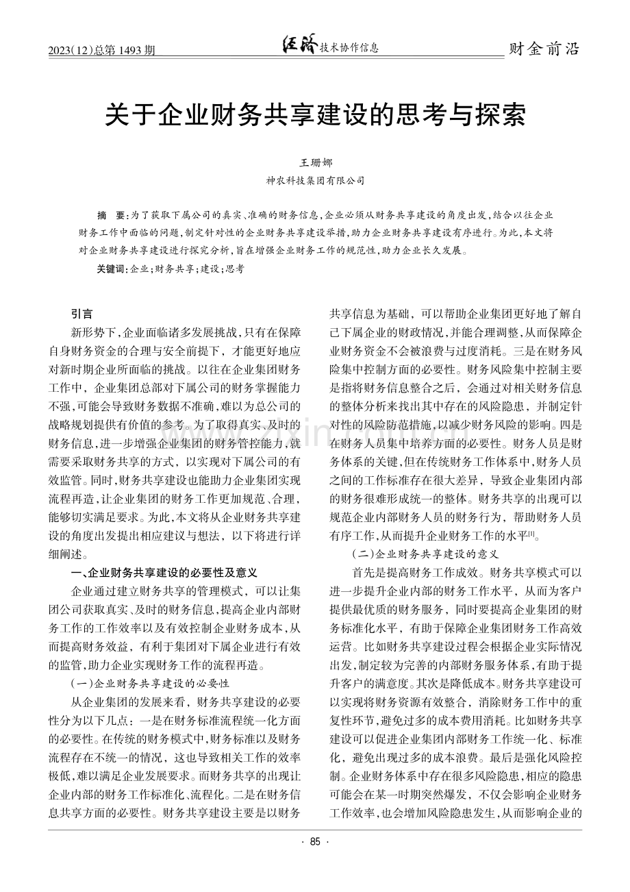 关于企业财务共享建设的思考与探索.pdf_第1页