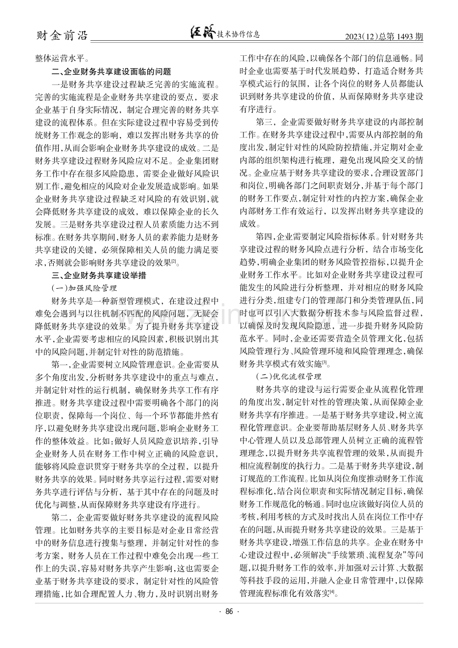 关于企业财务共享建设的思考与探索.pdf_第2页