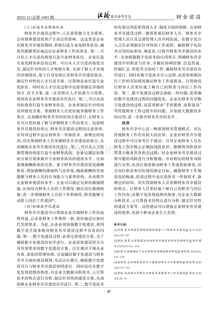 关于企业财务共享建设的思考与探索.pdf_第3页