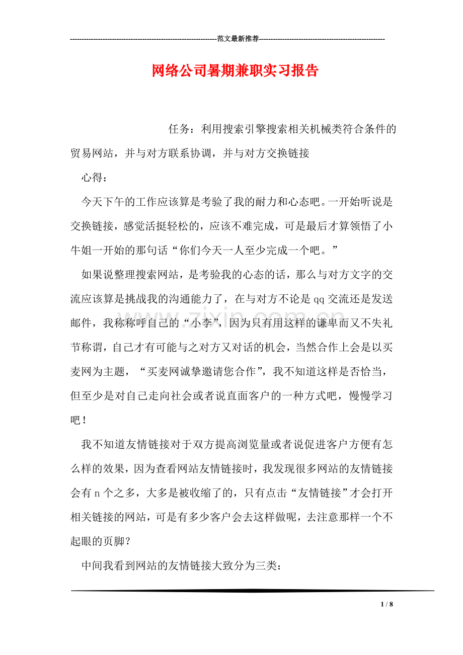 网络公司暑期兼职实习报告.doc_第1页