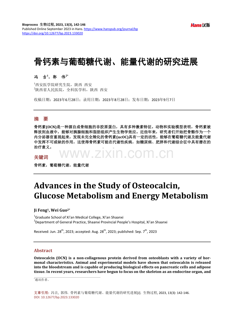 骨钙素与葡萄糖代谢、能量代谢的研究进展.pdf_第1页