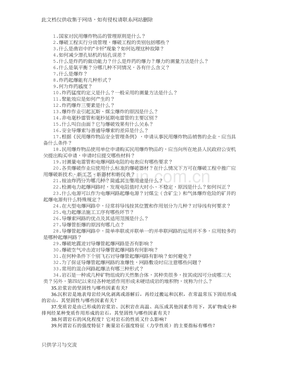 爆破工程技术人员考试简答题讲课讲稿.doc_第1页