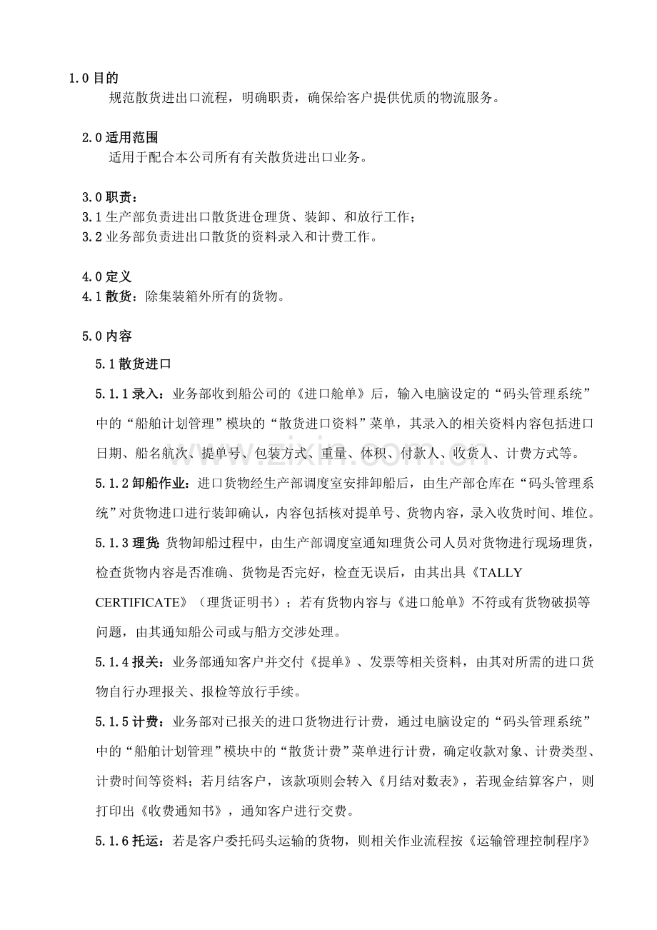 散货进出口控制程序.doc_第1页