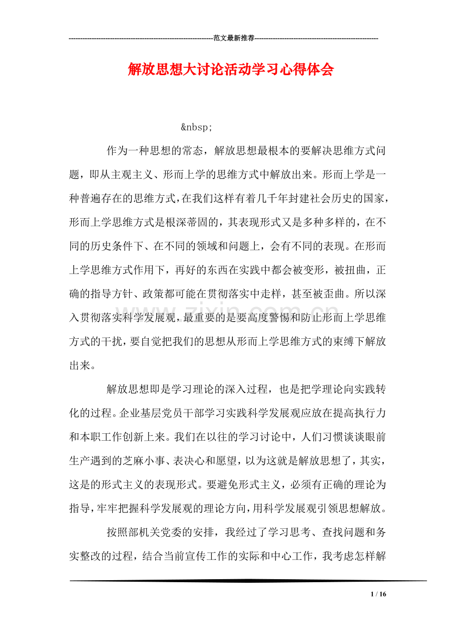 解放思想大讨论活动学习心得体会-2.doc_第1页