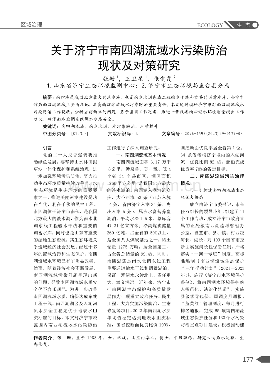 关于济宁市南四湖流域水污染防治现状及对策研究.pdf_第1页