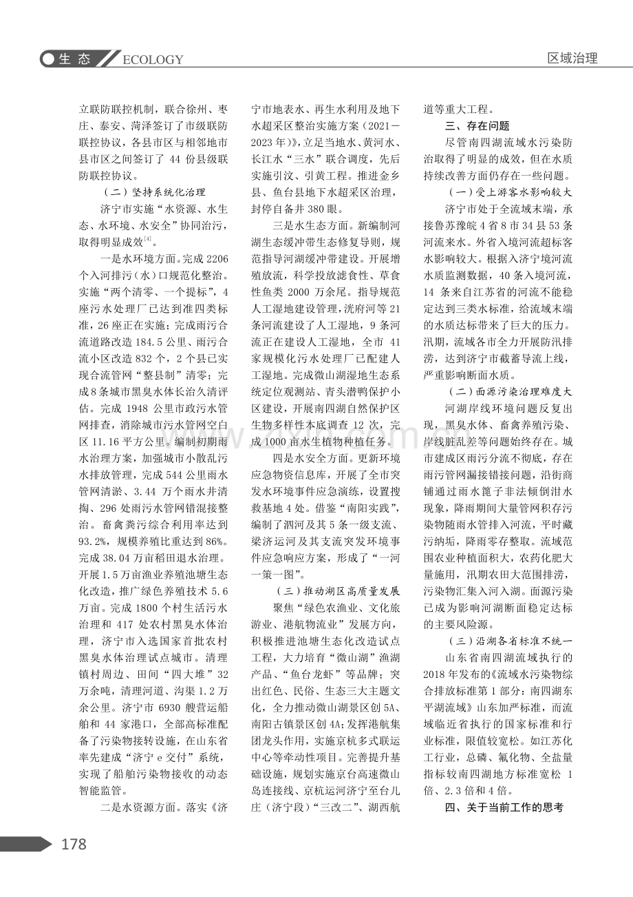 关于济宁市南四湖流域水污染防治现状及对策研究.pdf_第2页