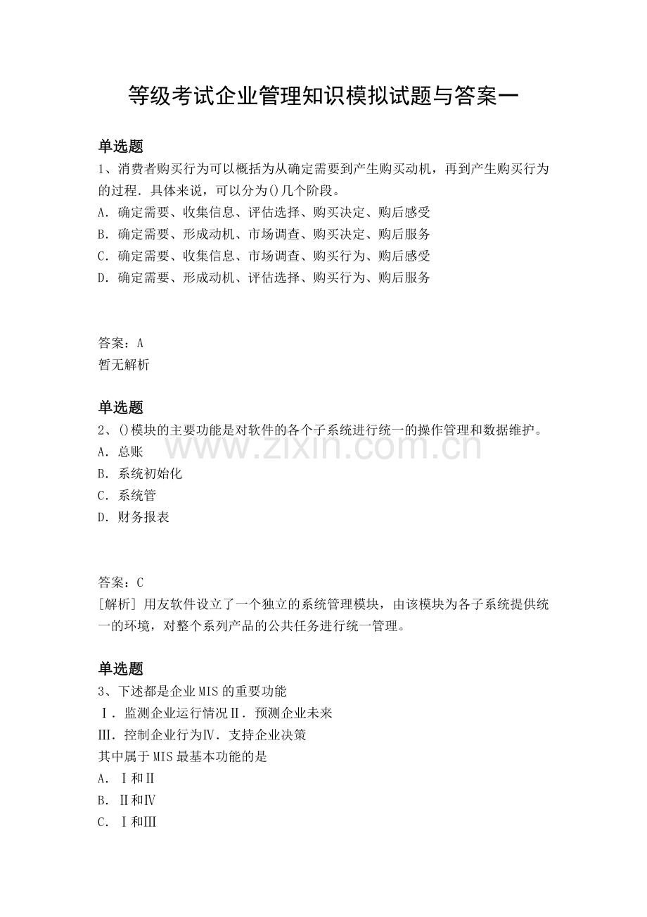 等级考试企业管理知识模拟试题与答案一.docx_第1页