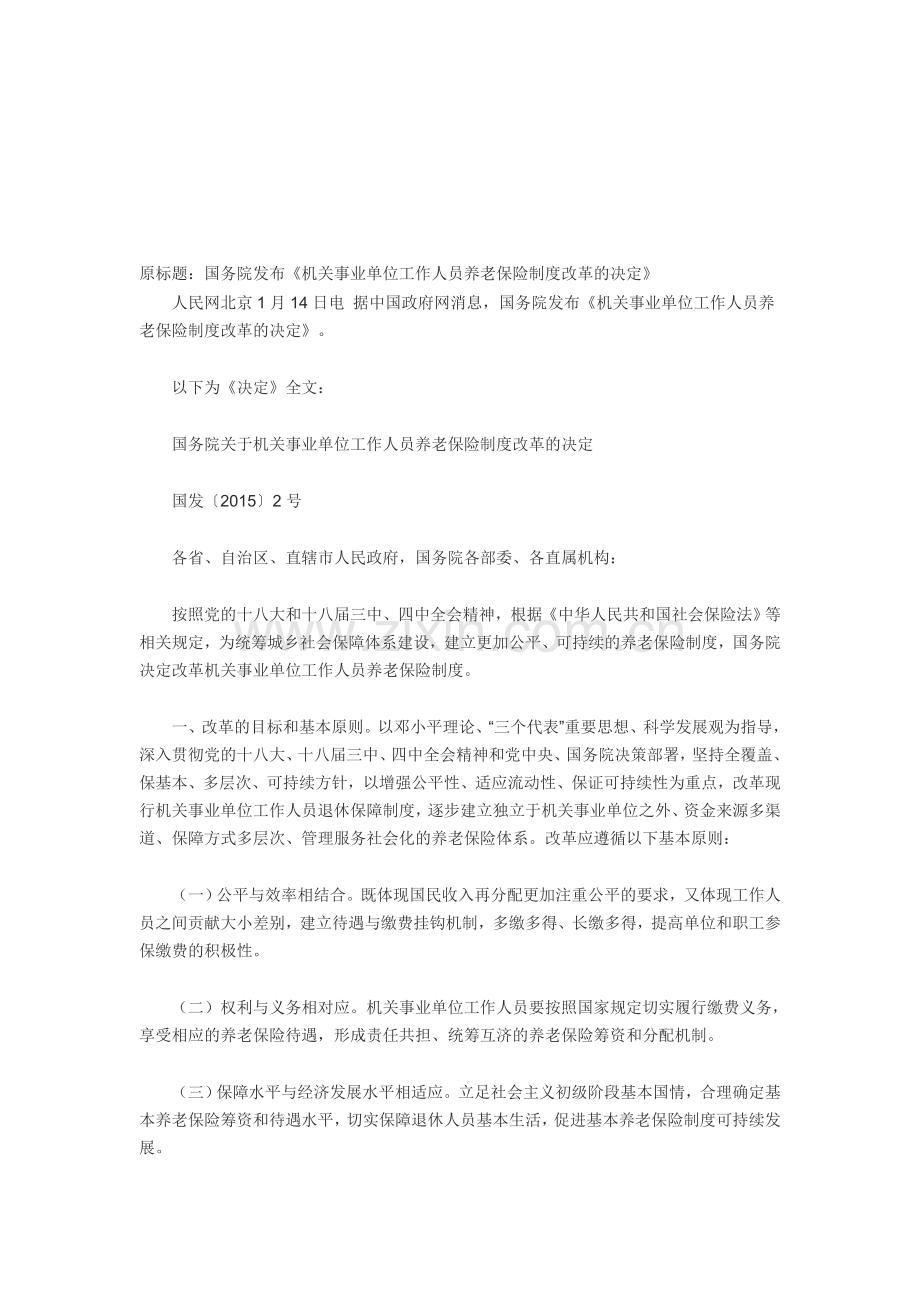 国务院发布《机关事业单位工作人员养老保险制度改革的决定》.doc_第1页