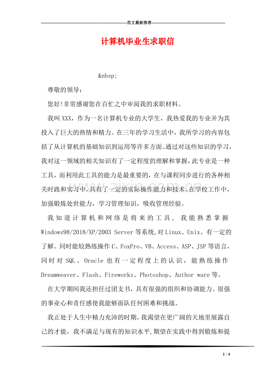 计算机毕业生求职信.doc_第1页