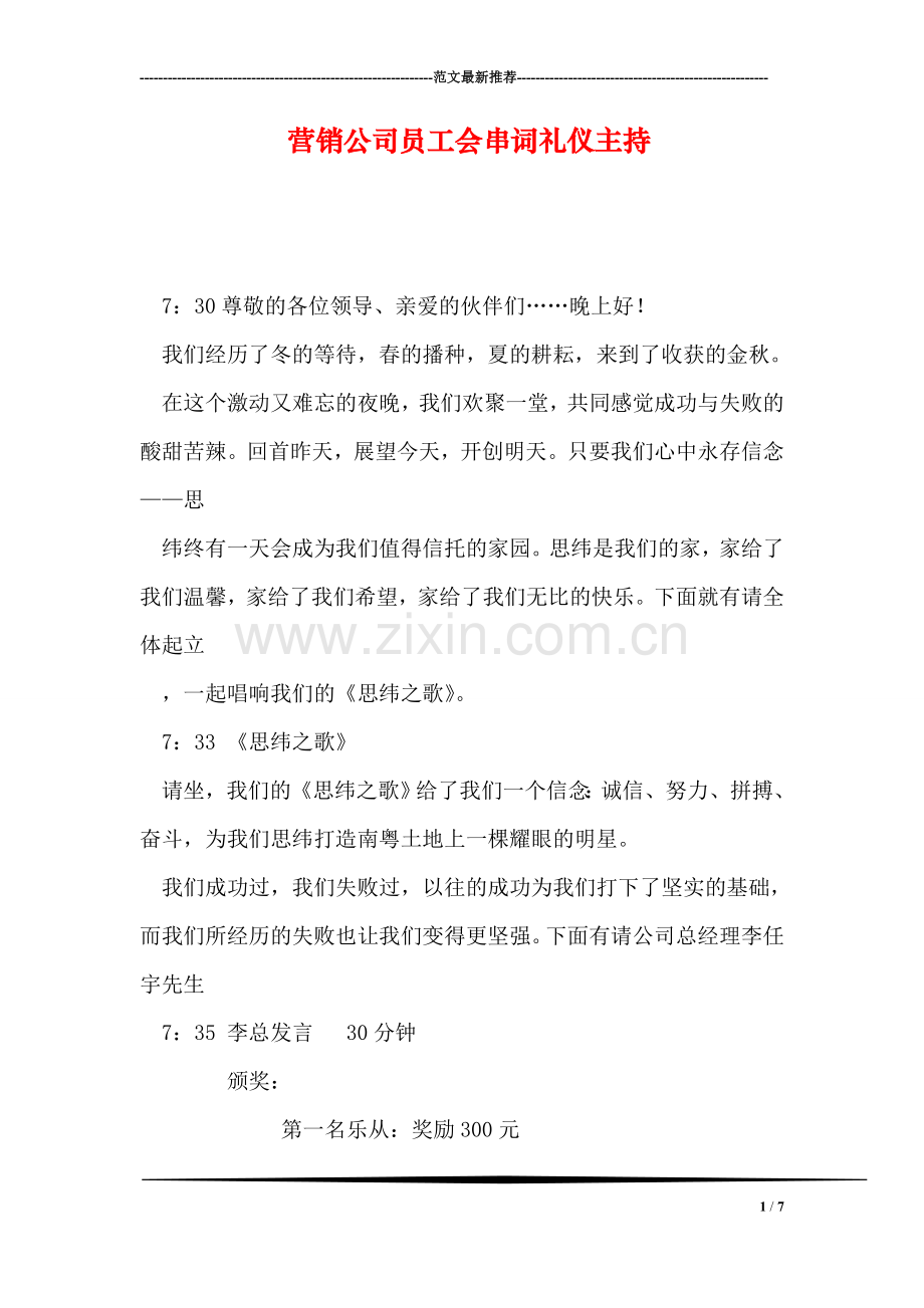 营销公司员工会串词礼仪主持.doc_第1页