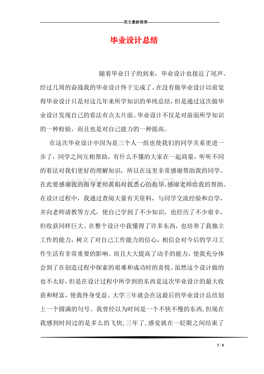 毕业设计总结.doc_第1页