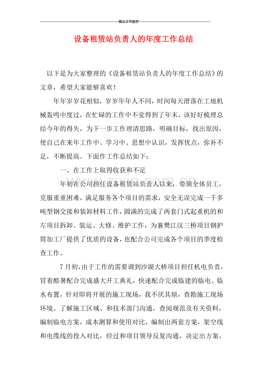 设备租赁站负责人的年度工作总结.doc_第1页