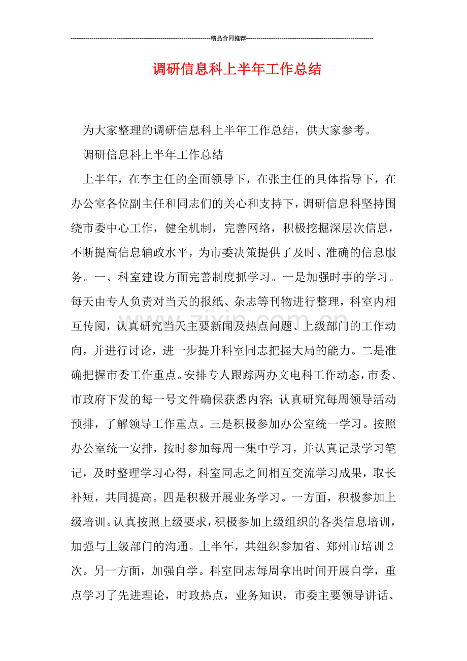 调研信息科上半年工作总结.doc_第1页