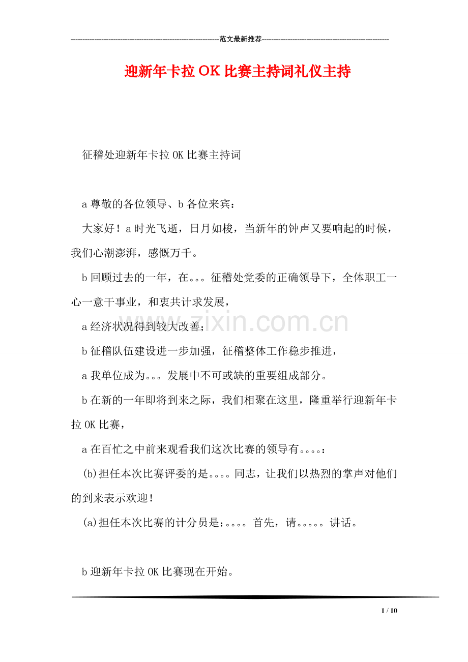 迎新年卡拉OK比赛主持词礼仪主持.doc_第1页