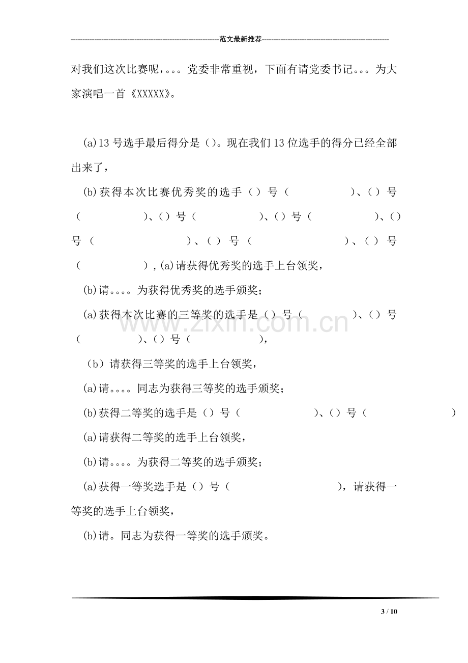 迎新年卡拉OK比赛主持词礼仪主持.doc_第3页