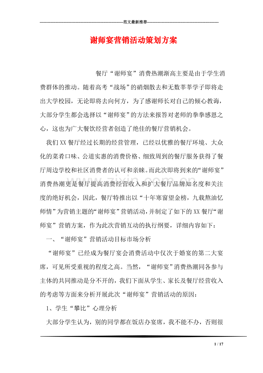 谢师宴营销活动策划方案.doc_第1页