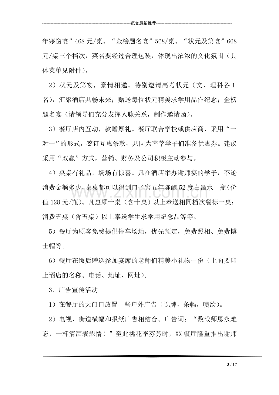 谢师宴营销活动策划方案.doc_第3页