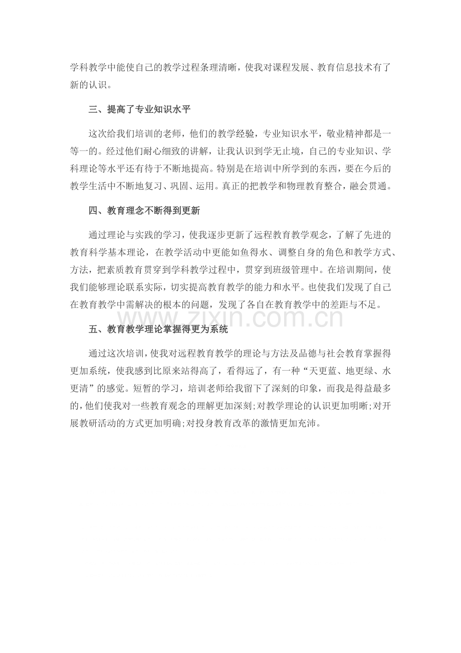 2018年教师远程培训学习心得体会.doc_第2页