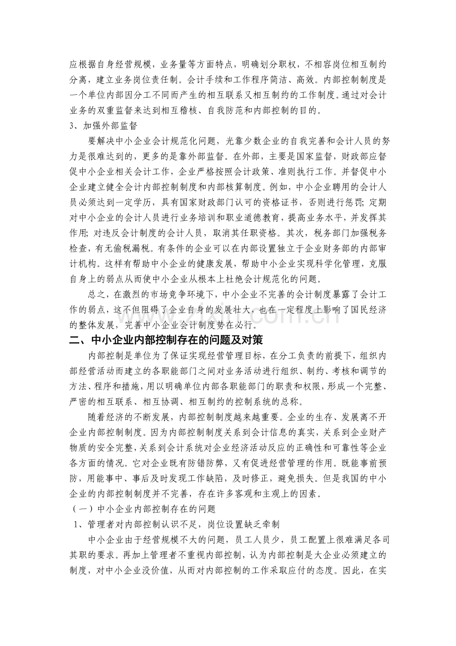 中小企业会计制度与内部控制.doc_第3页