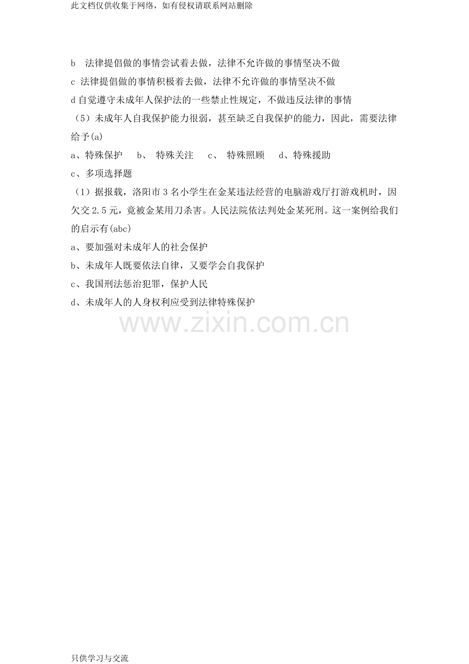 法制教育主题班会教案教程文件.doc_第3页