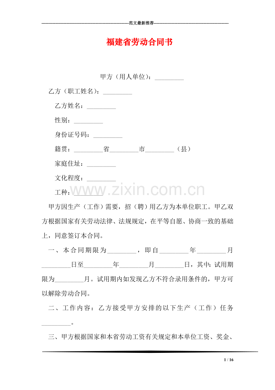 福建省劳动合同书.doc_第1页