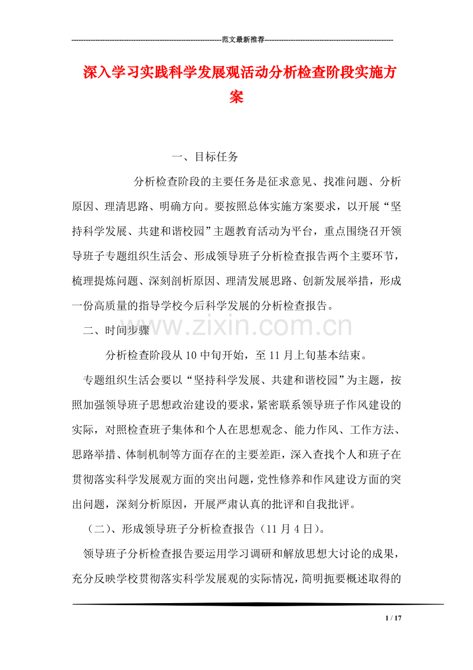 深入学习实践科学发展观活动分析检查阶段实施方案.doc_第1页