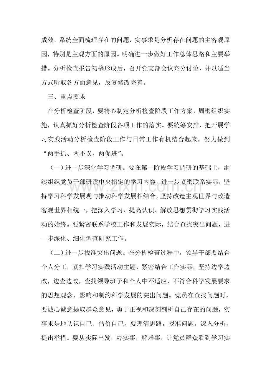 深入学习实践科学发展观活动分析检查阶段实施方案.doc_第2页